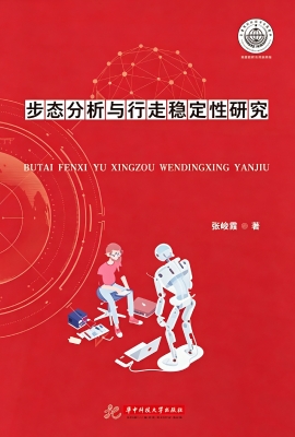 步态分析与行走稳定性