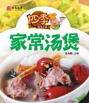 四季家常汤煲
