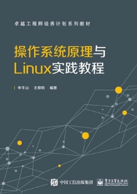 操作系统原理与Linux