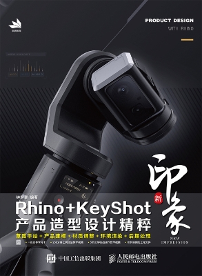 新印象Rhino+KeyShot
