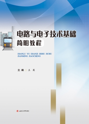 电路与电子技术基础简