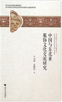 中国与东北亚服饰文化