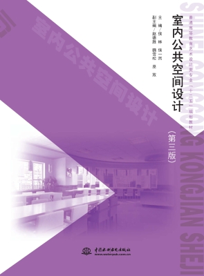 室内公共空间设计