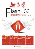 新手学Flash CC动画制