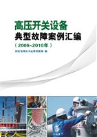 高压开关设备典型故障
