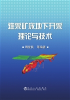 难采矿床地下开采理论