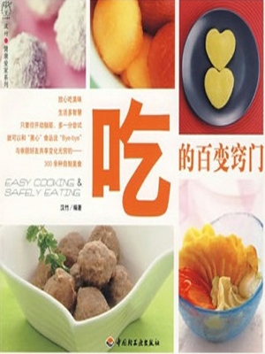 吃的百变窍门