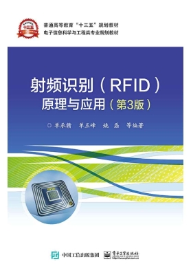 射频识别（RFID）原理与应