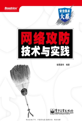 网络攻防技术与实践