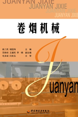 卷烟机械