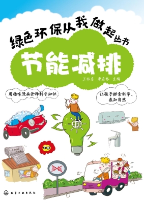 绿色环保从我做起——