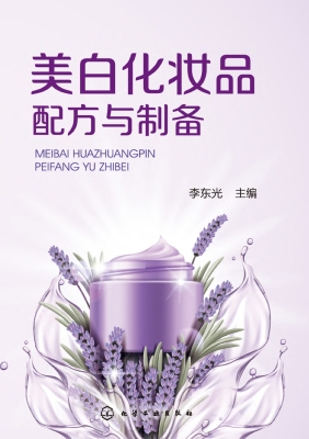美白化妆品配方与制备