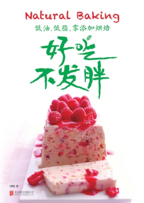 低油、低脂、零添加烘