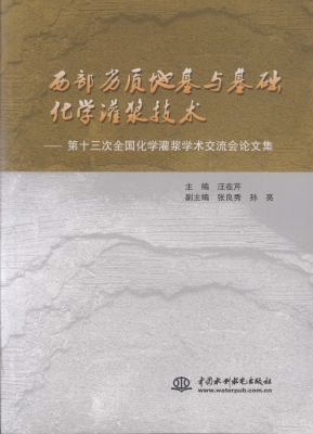 西部劣质地基与基础化