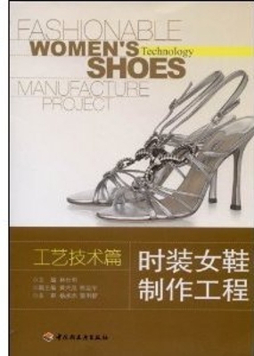 时装女鞋制作工程——