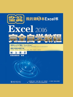Excel 2016完全自学教