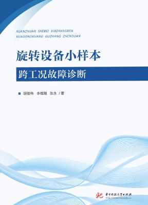 旋转设备小样本跨工况
