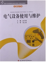 电气设备使用与维护