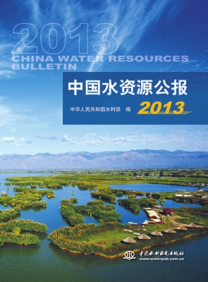 中国水资源公报（2013）