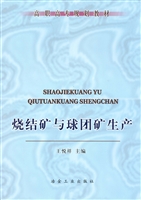 烧结矿与球团矿生产