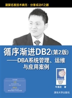 循序渐进DB2