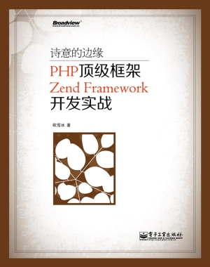 诗意的边缘：PHP顶级框