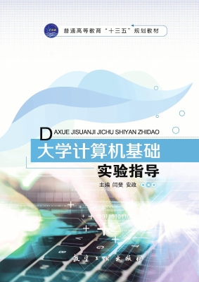 大学计算机基础实验指