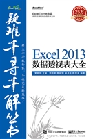 Excel 2013数据透视表