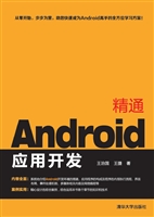 精通Android应用开发