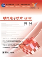 模拟电子技术