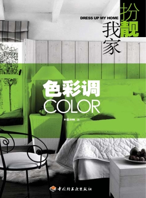 扮靓我家——色彩调