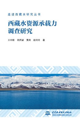 西藏水资源承载力调查