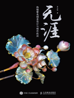 无涯：热缩簪花创意设计