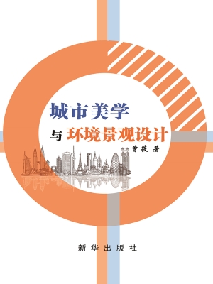 城市美学与环境景观设