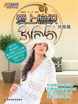 爱上编织365——优雅