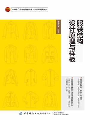 服装结构设计原理与样