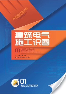 建筑电气施工识图