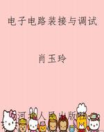 电子电路装接与调试