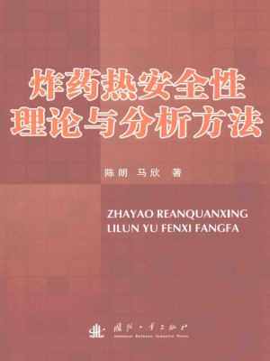 炸药热安全性理论与分