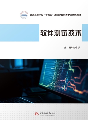 软件测试技术