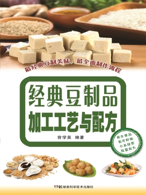 经典豆制品加工工艺与