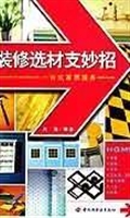 装修选材支妙招