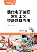 现代电子装联常用工艺