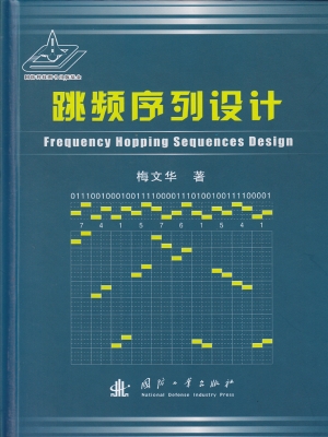 跳频序列设计