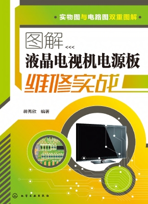 图解液晶电视机电源板