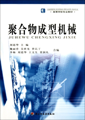 聚合物成型机械