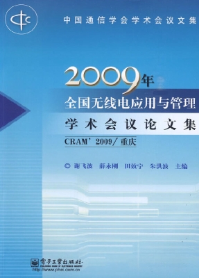 2009年全国无线电应用