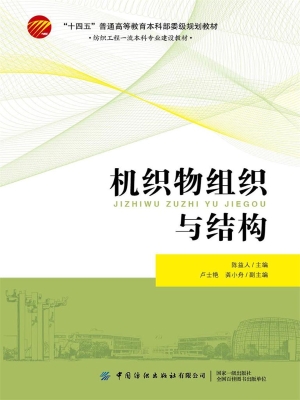 机织物组织与结构