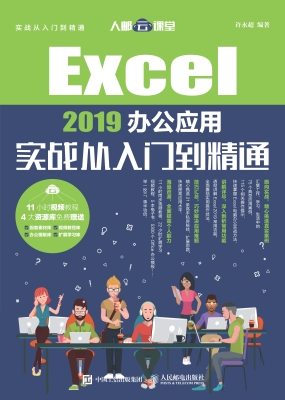 Excel 2019办公应用实