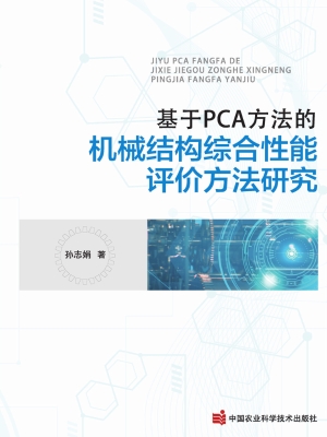 基于PCA方法的机械结